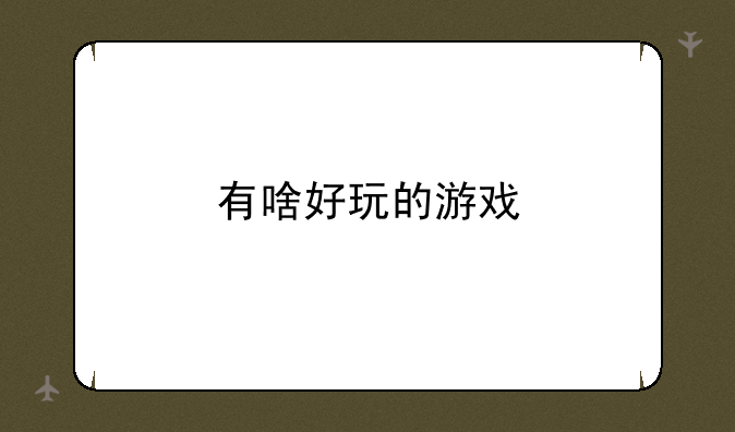 有啥好玩的游戏