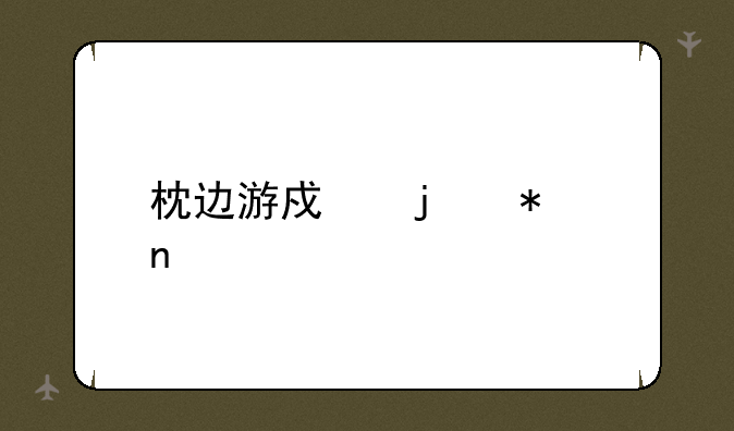枕边游戏的加盟