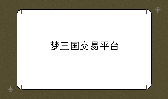 梦三国交易平台