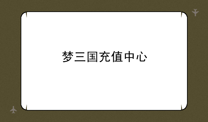 梦三国充值中心