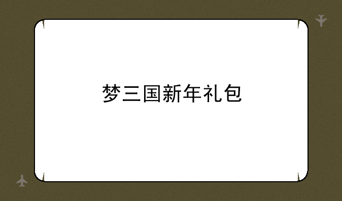 梦三国新年礼包