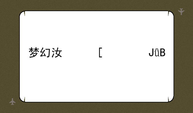 梦幻江湖费钱吗