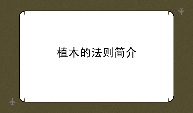 植木的法则简介