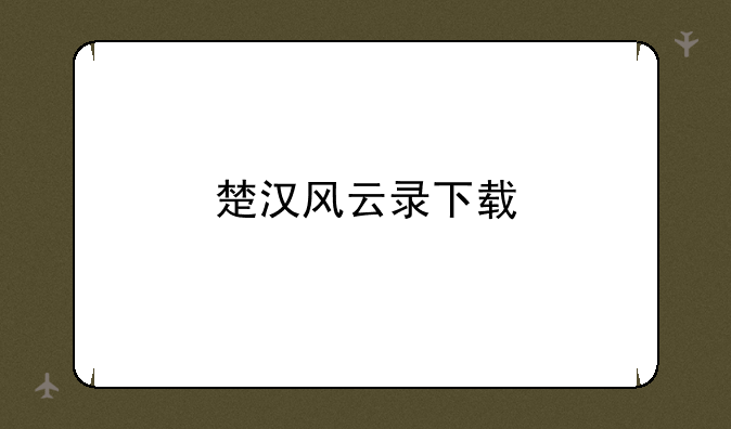 楚汉风云录下载
