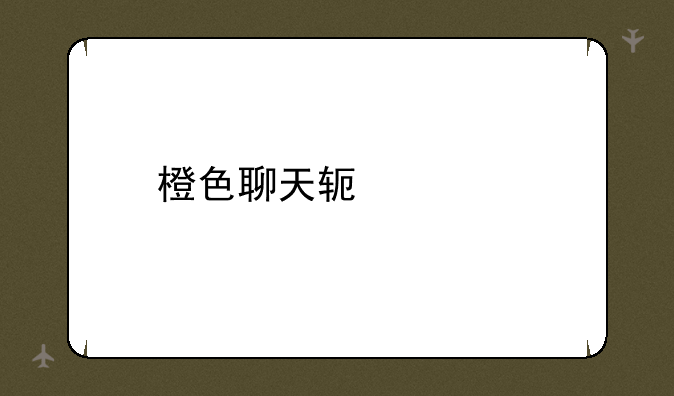 橙色聊天软件app