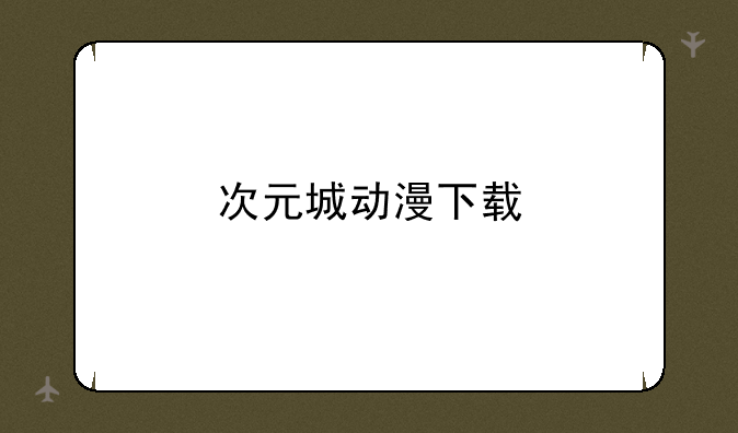 次元城动漫下载