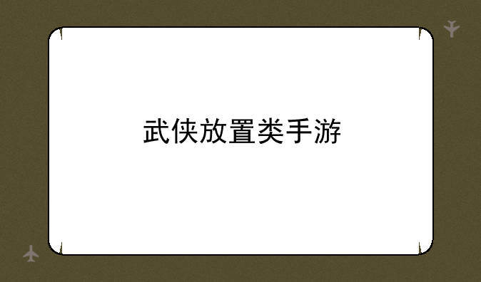 武侠放置类手游