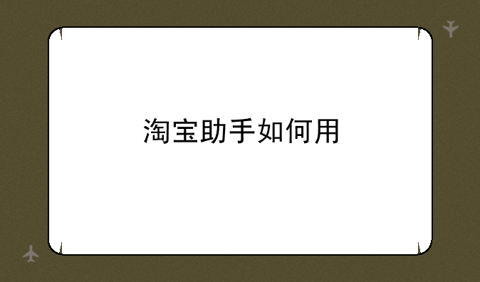 淘宝助手如何用