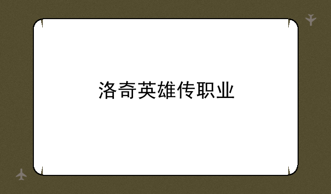 洛奇英雄传职业