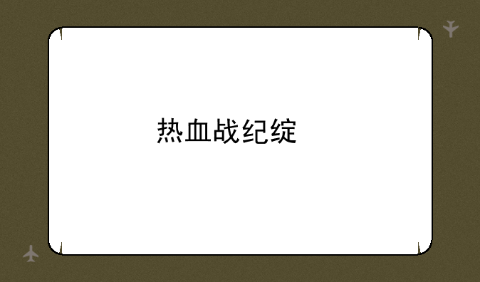 热血战纪绿色版