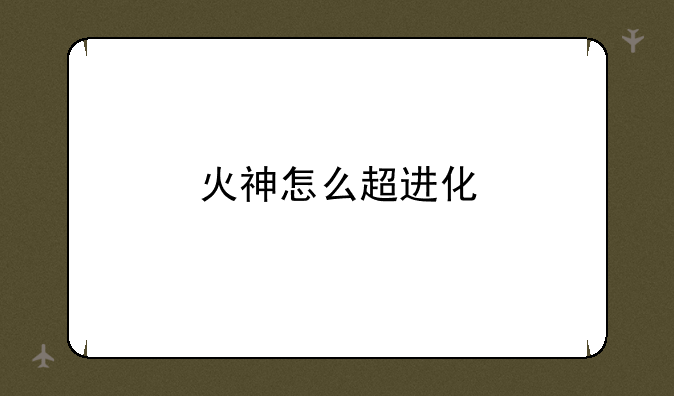 火神怎么超进化