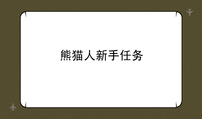 熊猫人新手任务