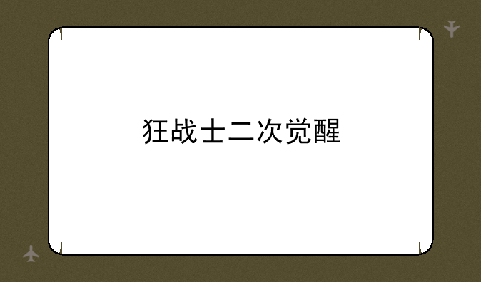 狂战士二次觉醒