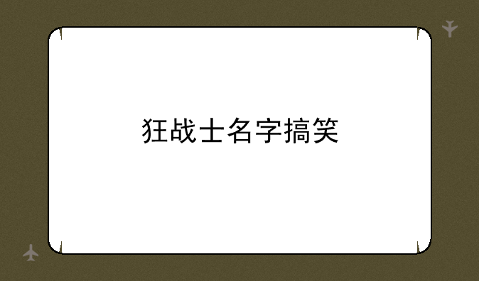 狂战士名字搞笑