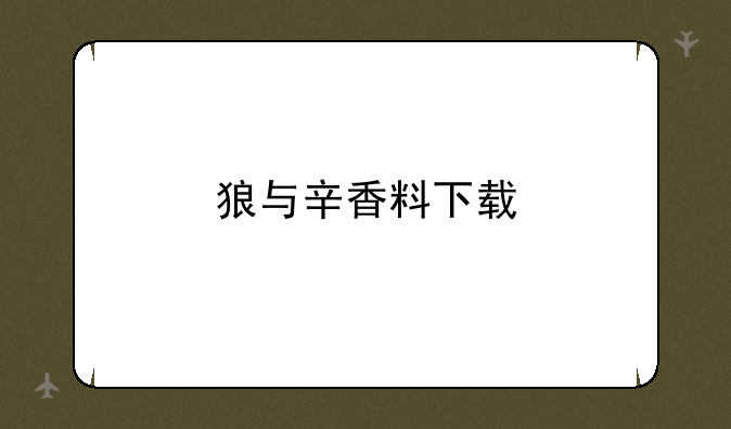 狼与辛香料下载