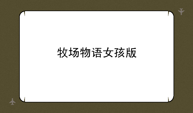 牧场物语女孩版