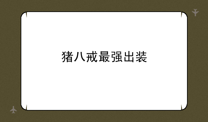 猪八戒最强出装