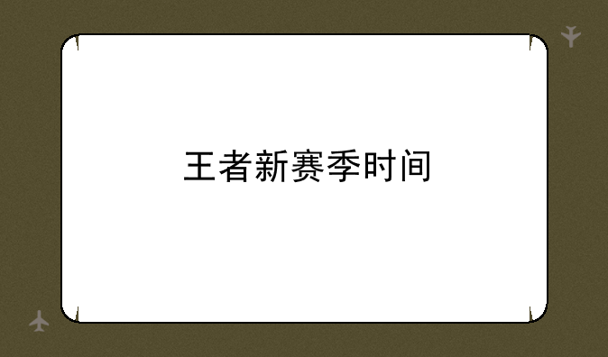 王者新赛季时间
