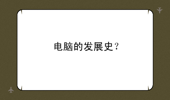 电脑的发展史？
