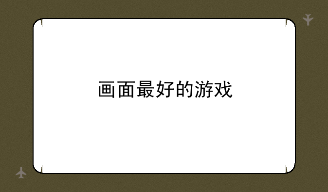 画面最好的游戏
