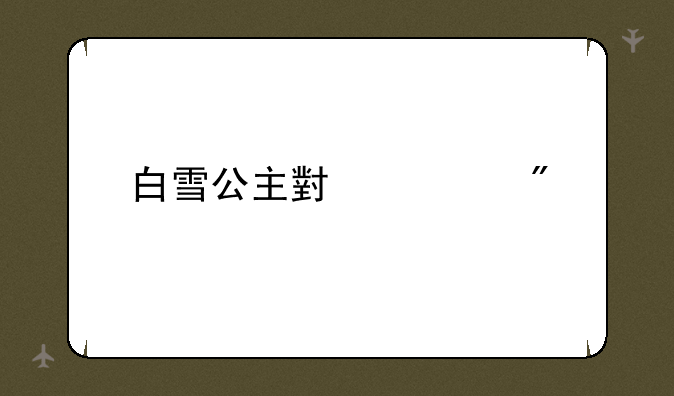 白雪公主小游戏