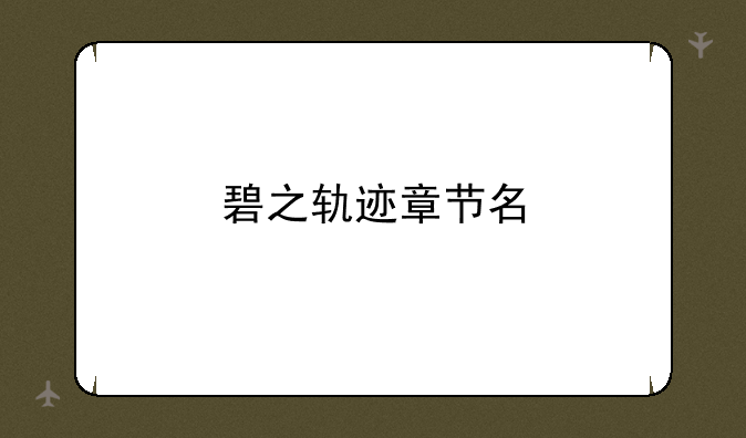 碧之轨迹章节名