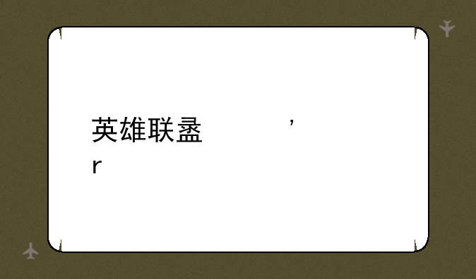 英雄联盟安全月