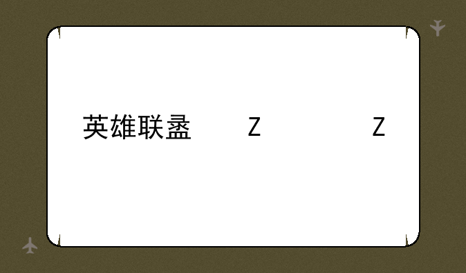 英雄联盟新符文