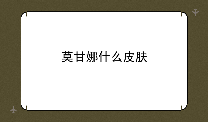 莫甘娜什么皮肤