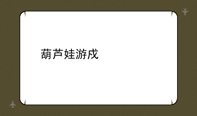 葫芦娃游戏大全