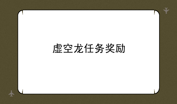 虚空龙任务奖励