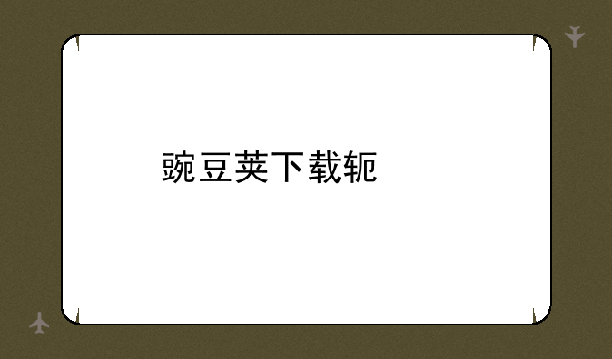 豌豆荚下载软件