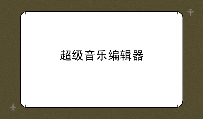 超级音乐编辑器