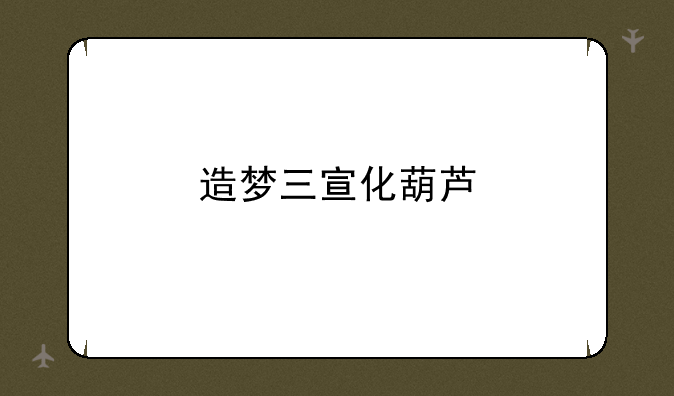 造梦三宣化葫芦