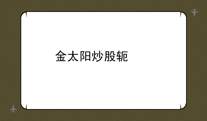 金太阳炒股软件