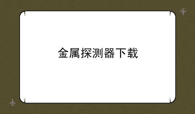 金属探测器下载
