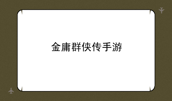 金庸群侠传手游