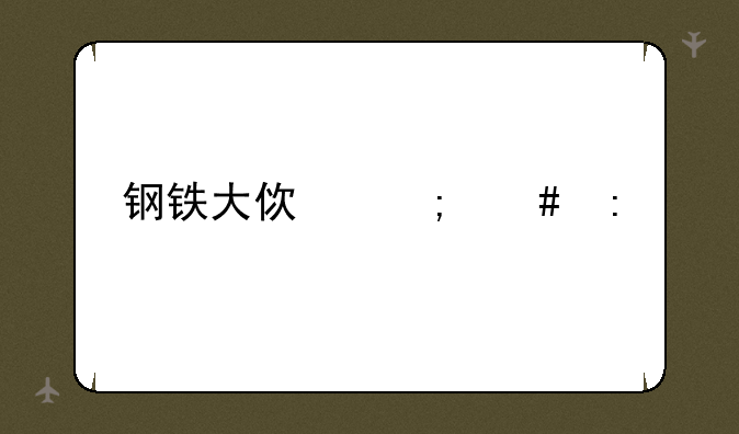 钢铁大使怎么玩