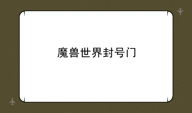 魔兽世界封号门