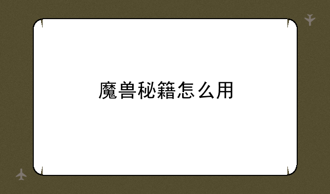 魔兽秘籍怎么用