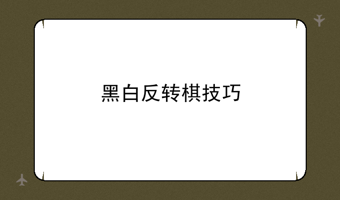 黑白反转棋技巧