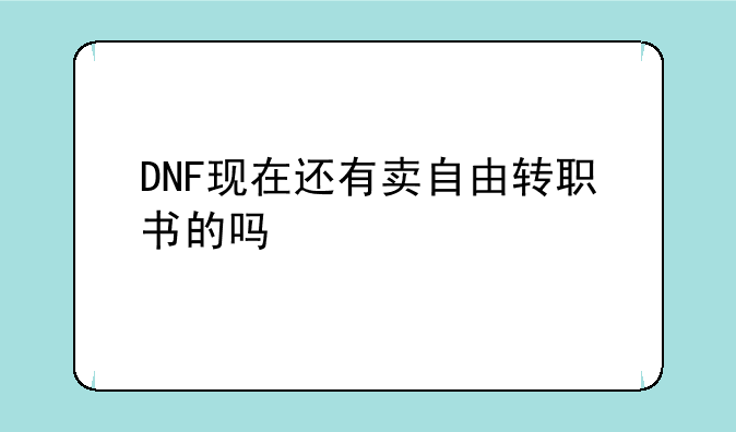 DNF现在还有卖自由转职书的吗