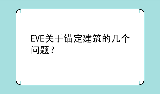 EVE关于锚定建筑的几个问题？