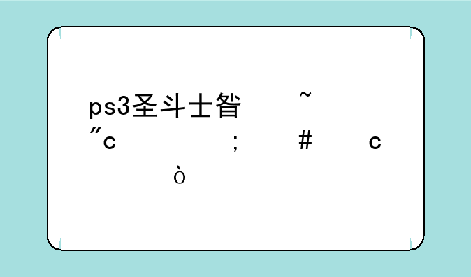 ps3圣斗士星矢战记怎么存档？