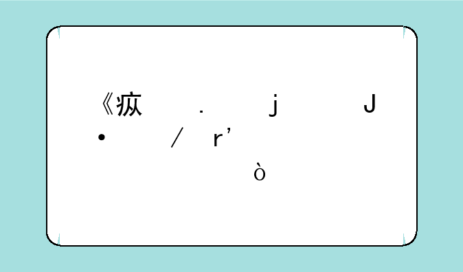 《疯狂的麦咭》有几个密室？