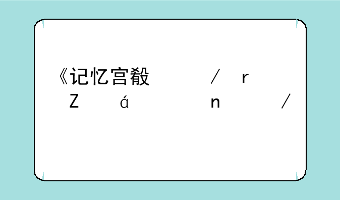 《记忆宫殿》最新txt全集下载