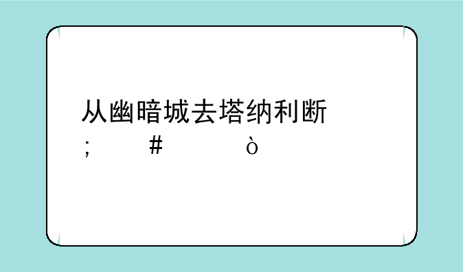 从幽暗城去塔纳利斯怎么走？