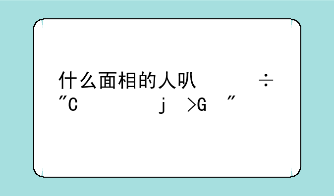 什么面相的人可能成为暴发户