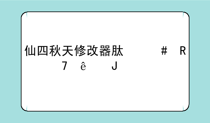 仙四秋天修改器肿么用不了咧