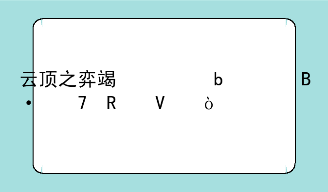 云顶之弈端游阵容搭配攻略？